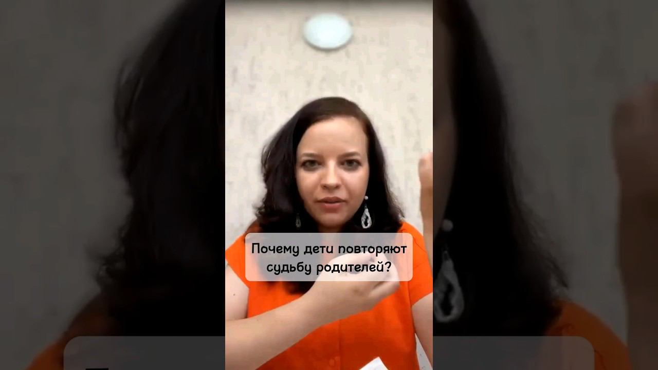 Почему дети повторяют судьбу родителей? #отношения #детииродители #судьба  #психология #любовь #род