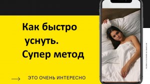 Как заснуть БЫСТРО!? ЛАЙФХАКИ для СНА Каждый должен их знать!!Как Уснуть за 2 Минуты: методика ВМФ