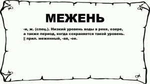 МЕЖЕНЬ - что это такое? значение и описание