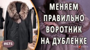 Красивый вид дубленки после ремонта. Как правильно и просто поменять воротник на дубленке