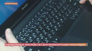 Говорящие мультиварка и ноутбук: специальные технические средства реабилитации для инвалидов