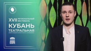 Фестиваль "Кубанская театральная"