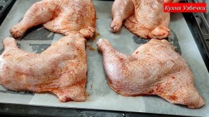 КУРИЦА КОТОРАЯ ПОНРАВИТЬСЯ ВСЕМ ГОСТЯМ! ПРОСТО И ОЧЕНЬ ВКУСНО! ВЫ ТАК ЕЩЕ НЕ ГОТОВИЛИ Кухня Узбечки