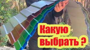 ВЫБИРАЕМ МЕТАЛЛОЧЕРЕПИЦУ ПРАВИЛЬНО. НА ЧТО ОБРАЩАТЬ ВНИМАНИЕ ПРИ ПОКУПКЕ МЕТАЛЛОЧЕРЕПИЦЫ