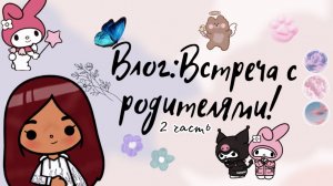 Мой день в тока бока ?? ___ тока бока ___ toca boca ___ Secret Toca.