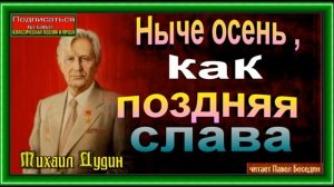 Нынче осень ,как поздняя слава ,Михаил Дудин ,читает Павел Беседин