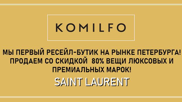 Комильфо - первый ресейл-бутик на рынке Петербурга. Только оригинальные бренды частных коллекций.