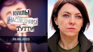 Анна Маляр, пАННочка-2023. Куклы наследника Тутти. Выпуск от 20.06.2023