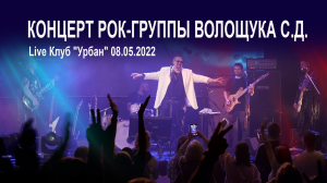 Группа Волощука С.Д. - Концерт в клубе "Урбан" 08.05.2022?