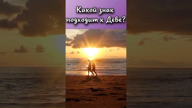 Какой знак зодиака подходит к Деве? #shorts