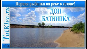 РЕКА ДОН! ДОН БАТЮШКА! Первая рыбалка на реке в этом сезоне.mp4