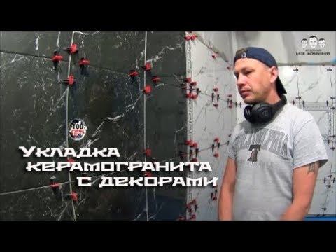 Как укладывать керамогранит с декорами на стены