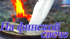 Деревенская кухня на природе завтрак на финской свече просто и вкусно.