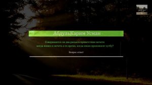 Совершаются ли два ракаата приветствия мечети когда вошел в мечеть а имам произносит хутбу ?