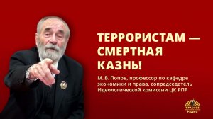 Террористам — смертная казнь! Профессор Михаил Васильевич Попов. 26.03.2024.