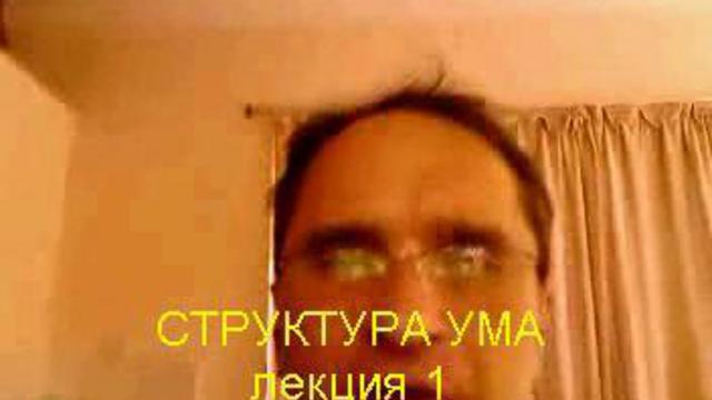структура ума лекция 1