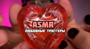 ЛЮБОВНЫЕ ТРИГГЕРЫ. ASMR