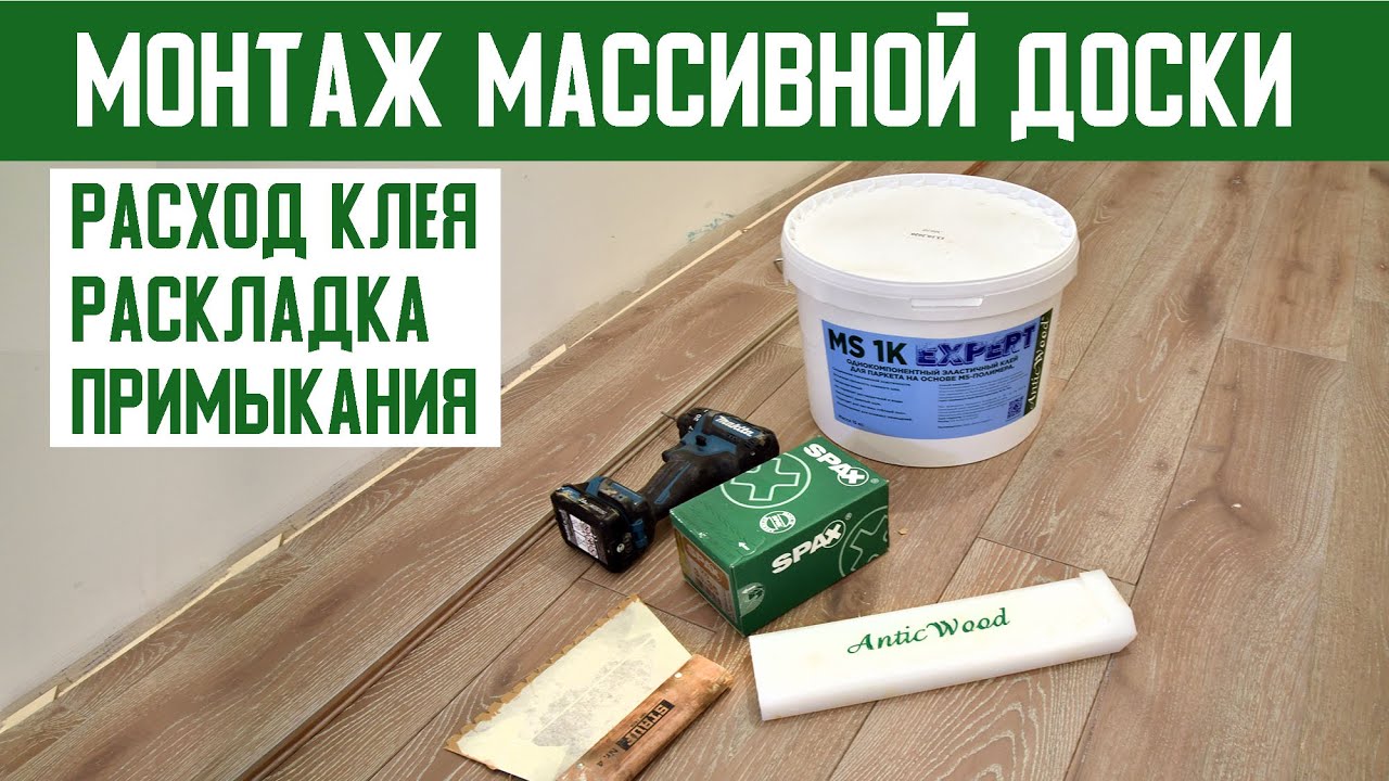Монтаж массивной доски. Материалы и инструменты для укладки. Практические советы. Паркет AnticWood.