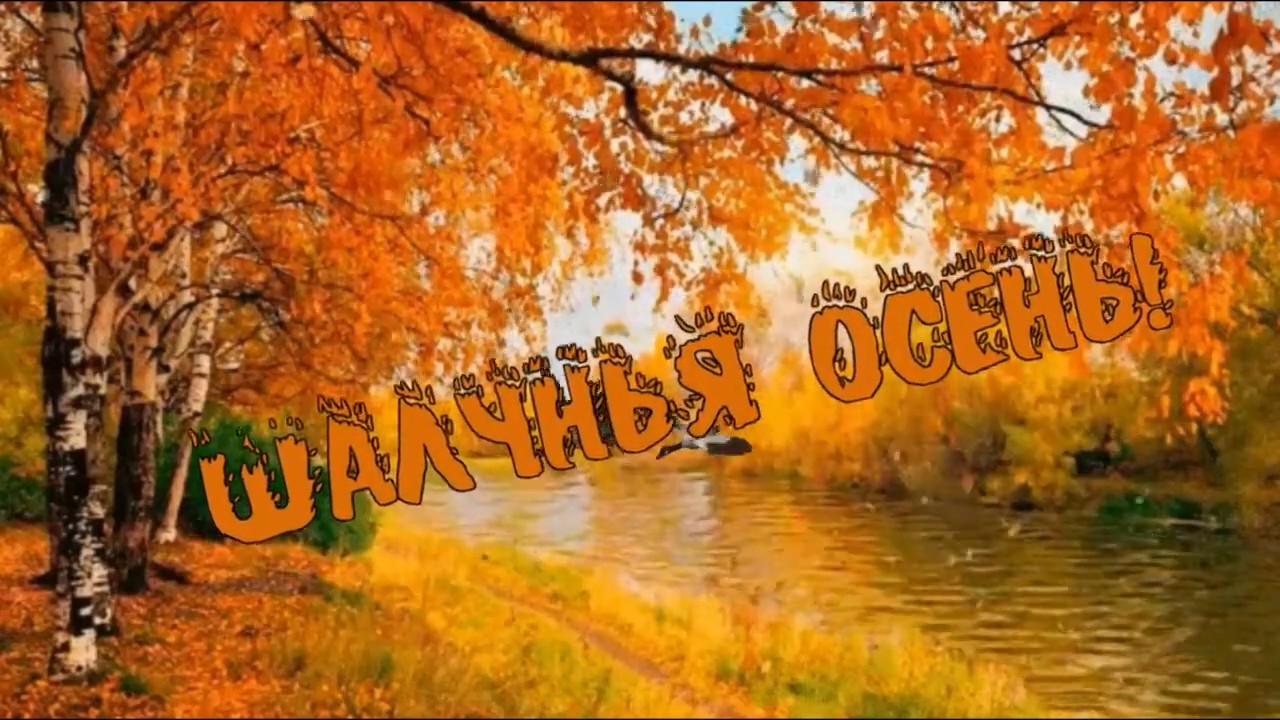 Алмазов шалунья осень. Осень. Осень.mp4. Шалунья осень караоке.