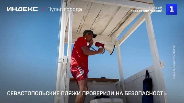 Севастопольские пляжи проверили на безопасность