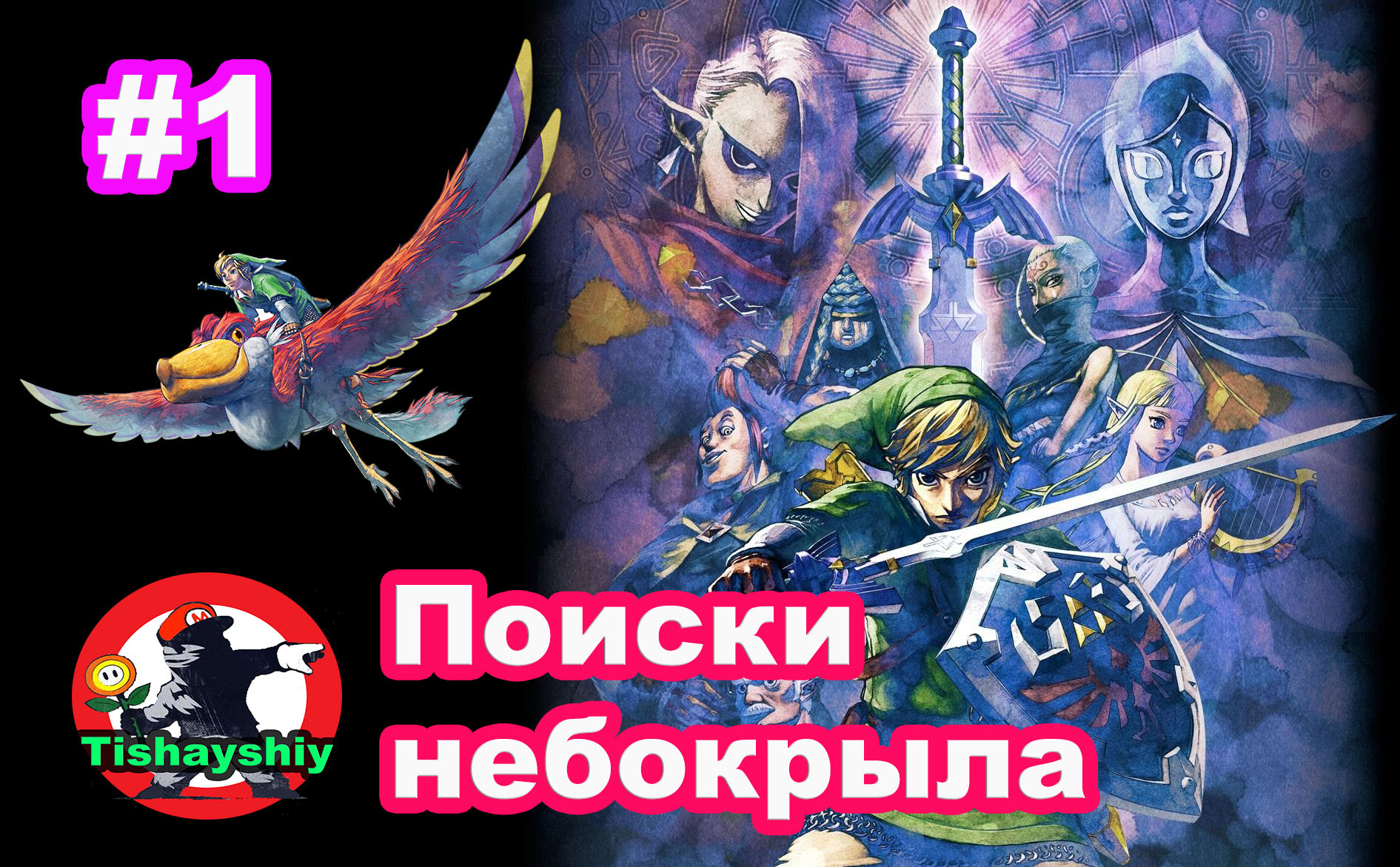 #1 Начало. Церемония окрыления. Поиски небокрыла. The Legend of Zelda: Skyward Sword HD.