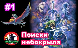 #1 Начало. Церемония окрыления. Поиски небокрыла. The Legend of Zelda Skyward Sword HD.