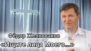 Фёдор Желноваков «Ищите лица Моего…»