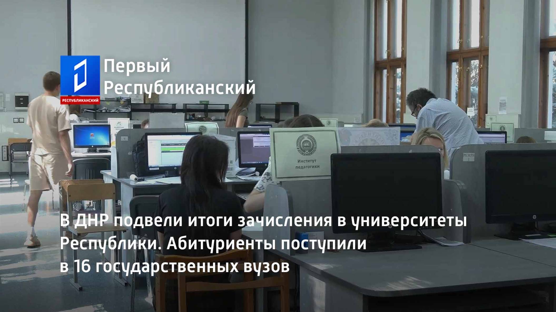 В ДНР подвели итоги зачисления в университеты Республики