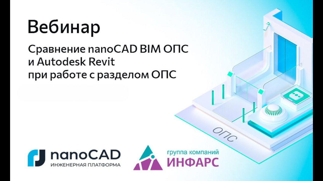 Вебинар «Сравнение nanoCAD BIM ОПС и Autodesk Revit при работе с разделом ОПС»