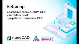 Вебинар «Сравнение nanoCAD BIM ОПС и Autodesk Revit при работе с разделом ОПС»