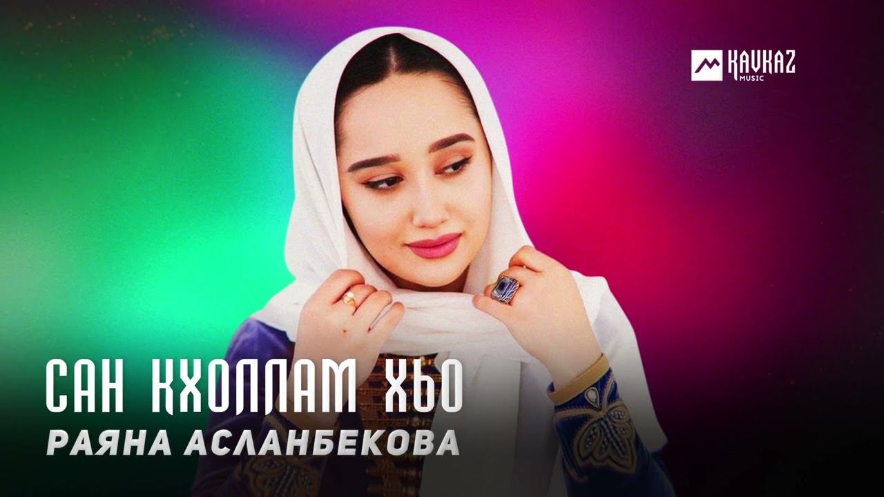 Раяна асланбекова безам д1а бели