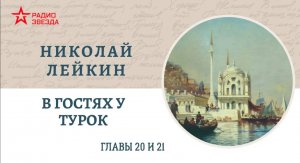 Николай Лейкин. В гостях у турок. Главы 20-21