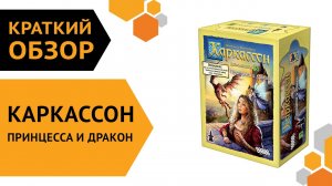 Каркассон: Принцесса и дракон (Новое издание)  ─ краткий обзор настольной игры ??