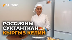 Россиялыктарды суктандырган кыргызстандык келин