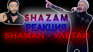 РЕАКЦИЯ SHAMAN - УЛЕТАЙ #shazam #reaction #шазам #реакция #шаман #shaman #улетай