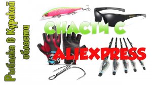 Рыболовные снасти с ALIEXPRESS. Fishing Gloves, очки Shimano, удочка с АлиЭкспресс