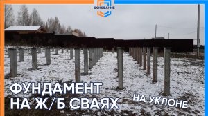 Фундамент на ЖБ сваях на участке с уклоном. Экономия больше 50%!