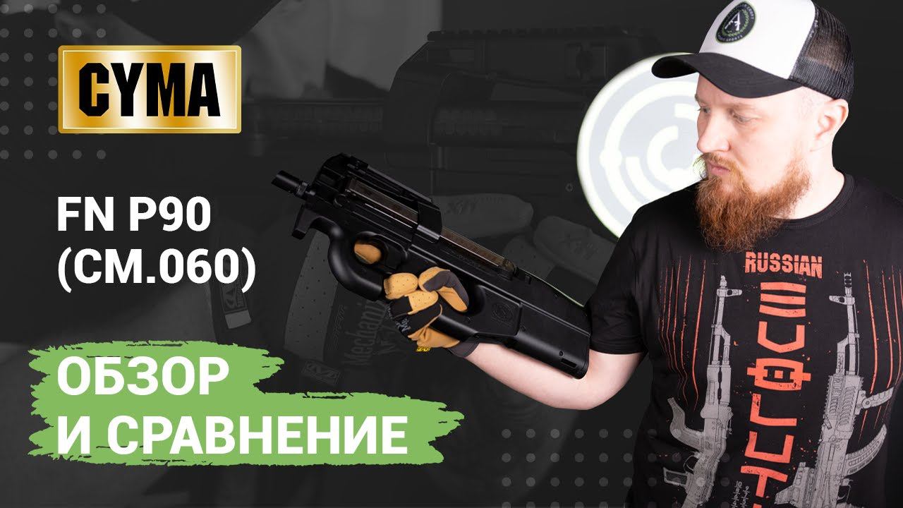 Страйкбольный Cyma FN P90 (cm.060) ver.2022