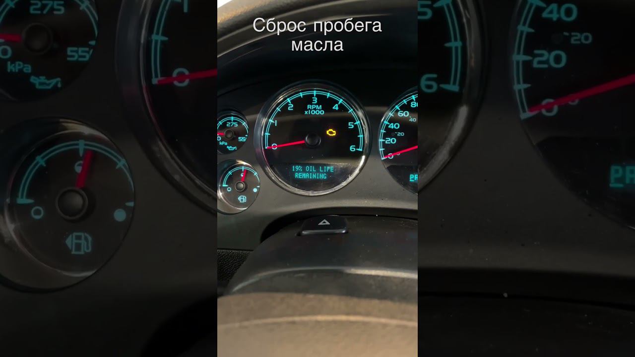 Сброс пробега масла Шевроле Тахо