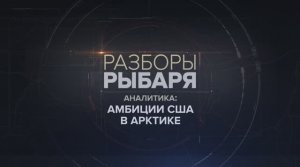 Амбиции США в Арктике