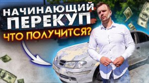 Перекуп новичок купил непростой вариант. Получится ли заработать