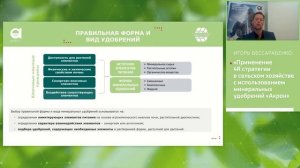 Применение 4R стратегии в сельском хозяйстве с применением минеральных удобрений «Акрон» #10