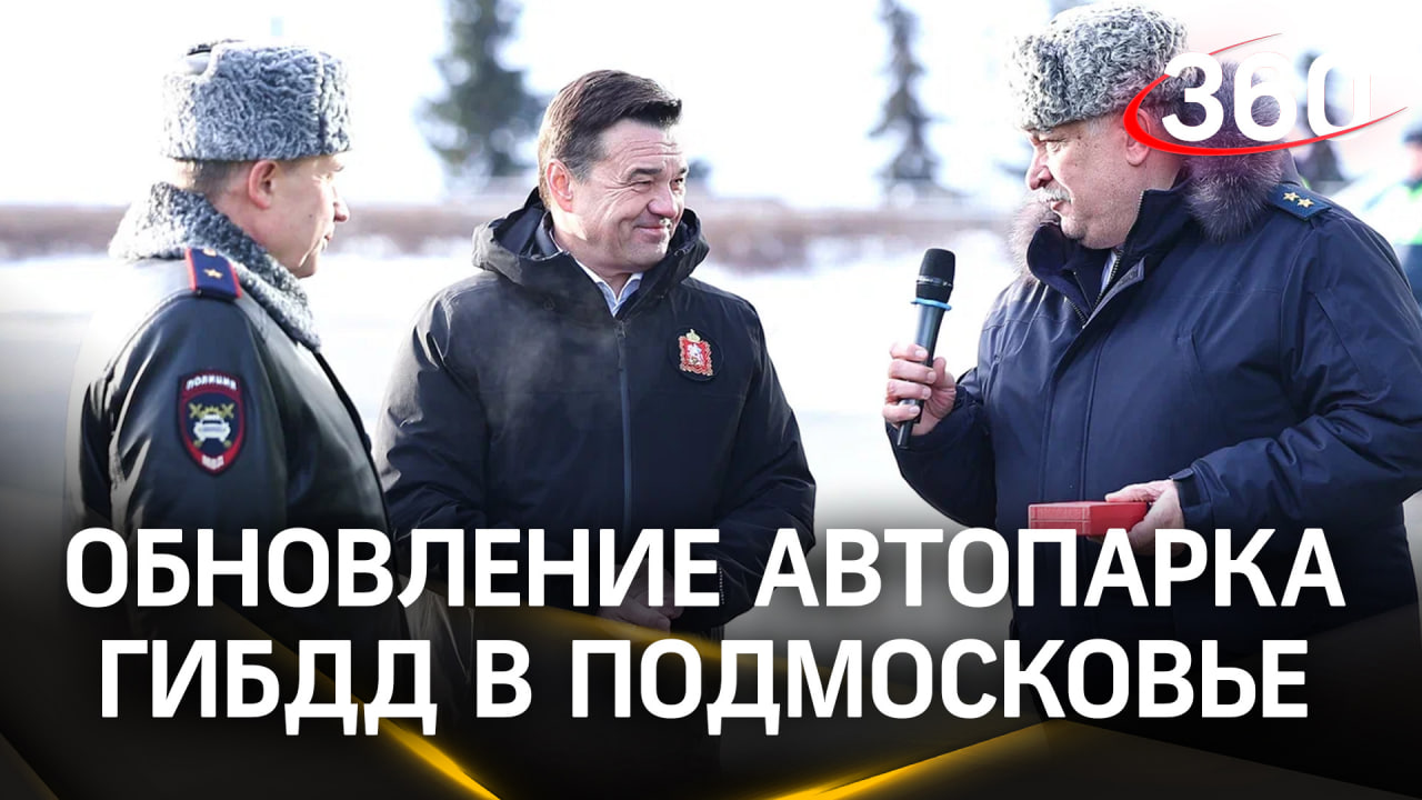 130 новых полноприводных кроссоверов: укрепление безопасности на дорогах Подмосковья