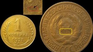 1 копейка 1927 года, разновидности и стоимость