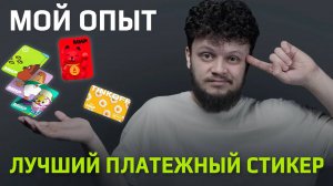 Какой платежный стикер лучше? Все минусы и плюсы: Стикер Тинькофф, Альфа-Стикер, SberPAY