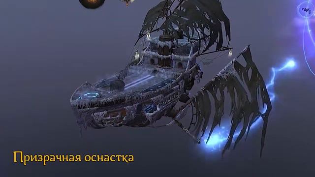 Аллоды Онлайн - Преображаем корабль