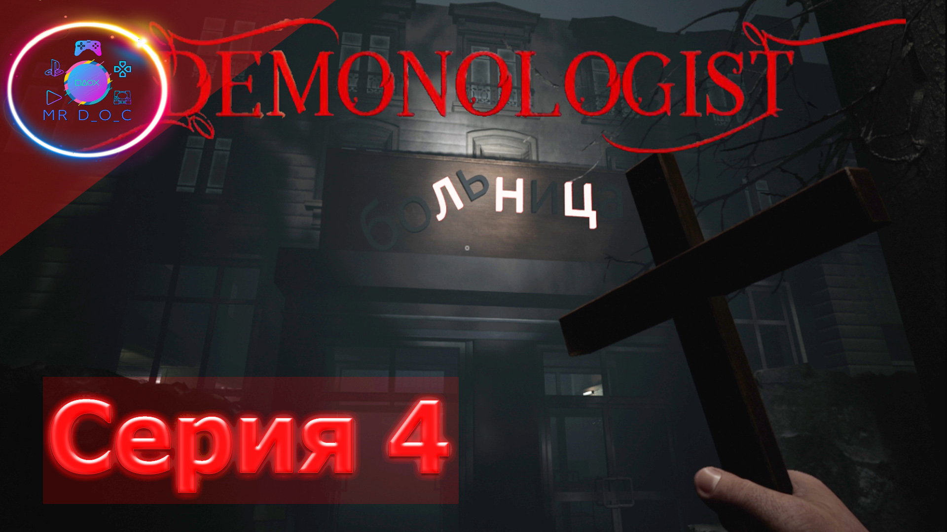 ИДЕМ В ЗАБРОШЕНУЮ БОЛЬНИЦУ ► DEMONOLOGIST   #4                               #mrd_o_c  #demonologist