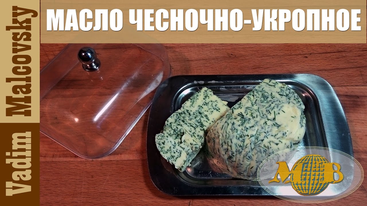 Масло-чесночно укропное. Как сделать ароматное зелёное масло. Мальковский Вадим