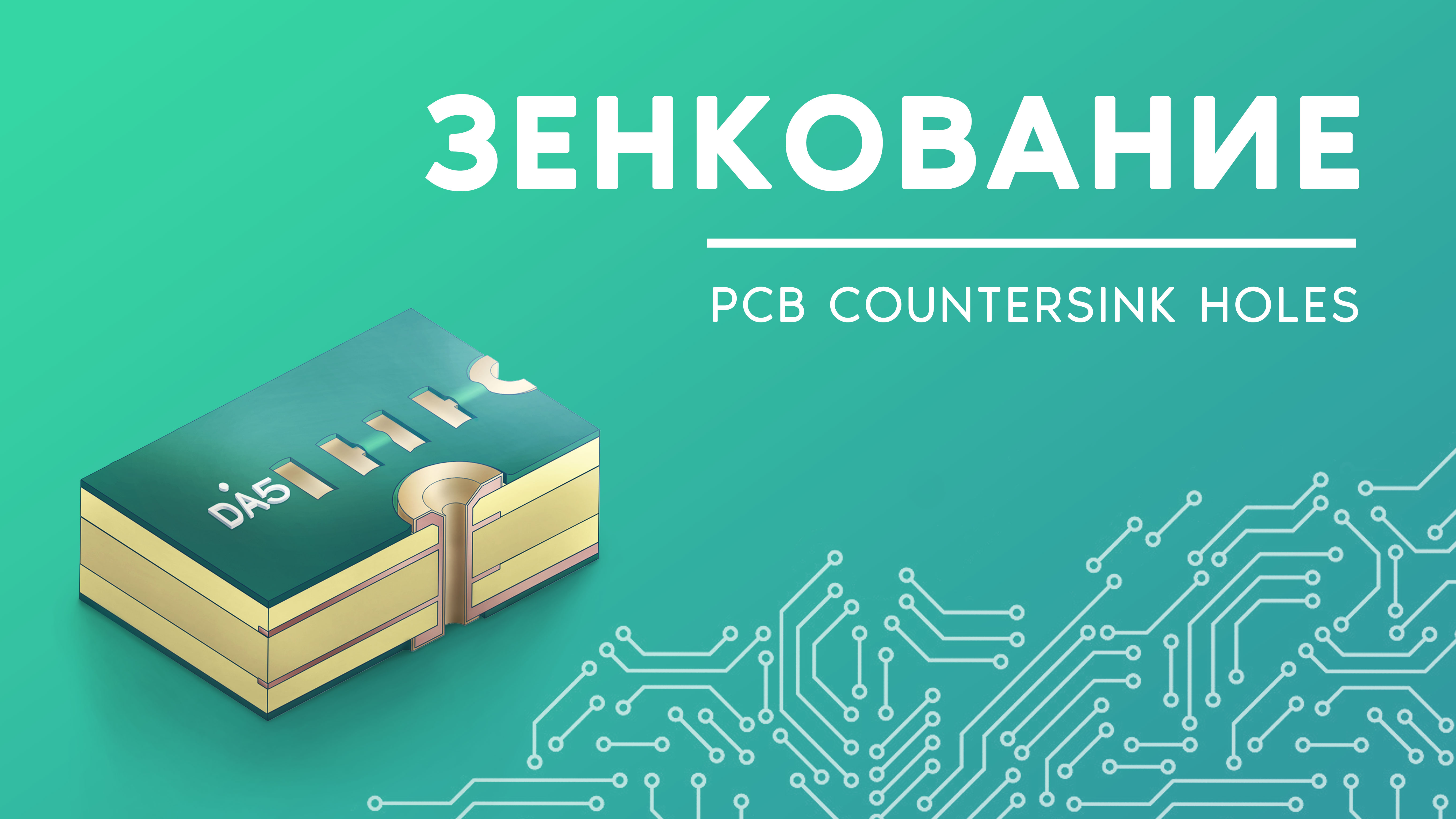 Зенкование (PCB Countersink hole). Конструктивные элементы печатной платы