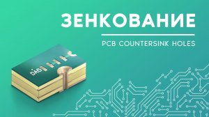 Зенкование (PCB Countersink hole). Конструктивные элементы печатной платы